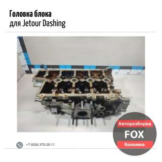 Головка блока для Jetour Dashing