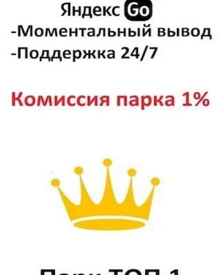 Работа в Яндекс Go. Комиссия 1%. Работай когда удобно