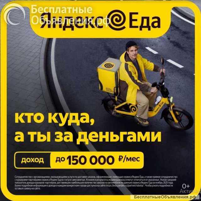 Приглашаем курьера в "Яндекс еда"