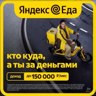 Приглашаем курьера в "Яндекс еда"
