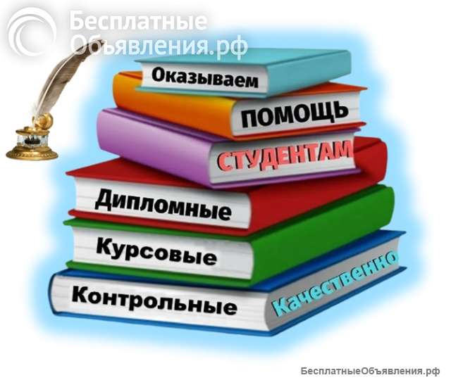 Помощь студентам - Контрольные, курсовые и дипломные работы
