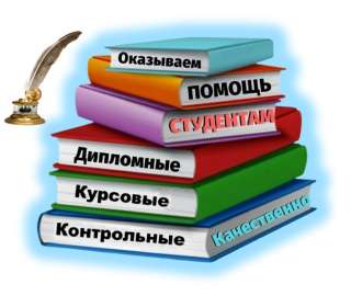 Помощь студентам - Контрольные, курсовые и дипломные работы