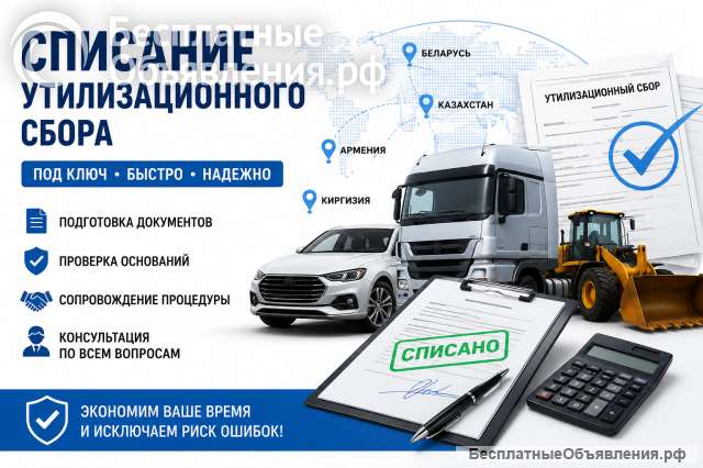 Списание утилизационного сбора под ключ
