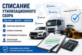 Списание утилизационного сбора под ключ
