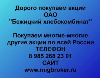 Покупаем акции ОАО «Бежицкий хлебокомбинат» и любые другие акции по всей России