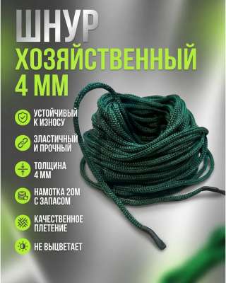 Веревка хозяйственная 4 мм в намотке 20 м