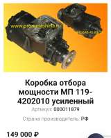 Коробка отбора мошности Камаз 6522 МП 119