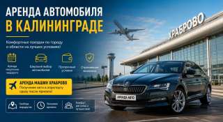 Машина на прокат в Калининграде - советы путешественникам