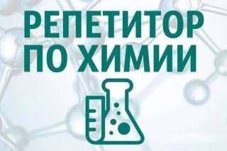 Репетор по биологий и химии