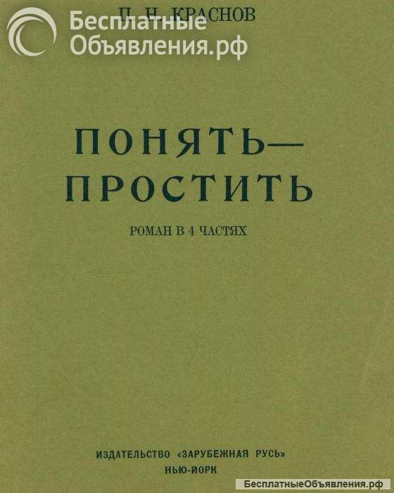 Роман Понять-Простить