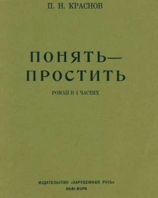 Роман Понять-Простить