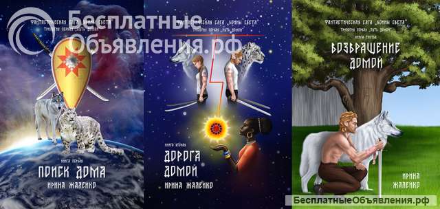 11-я книга Саги "Испытание" Трилогия 4 "Хранитель миров"