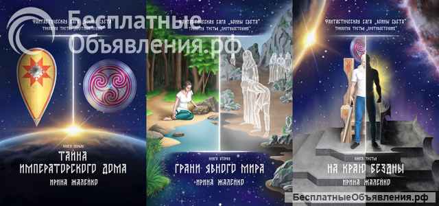 11-я книга Саги "Испытание" Трилогия 4 "Хранитель миров"