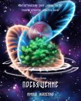 11-я книга Саги "Испытание" Трилогия 4 "Хранитель миров"