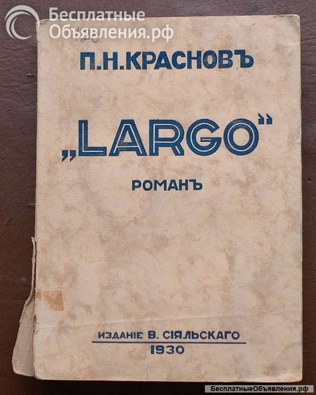 Роман Largo Красно П.Н.