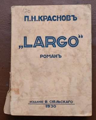 Роман Largo Красно П.Н.