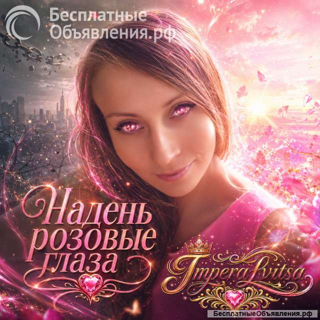 Надень розовые глаза (песня, стихи)