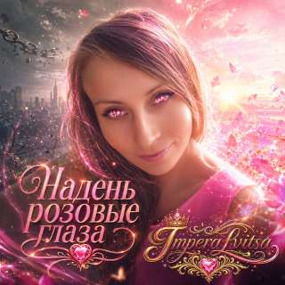 Надень розовые глаза (песня, стихи)