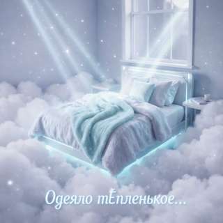 Одеяло тЁпленькое / Подушечка мЯгонькая