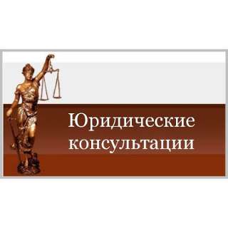 Правовая помощь физическим и юридическим лицам
