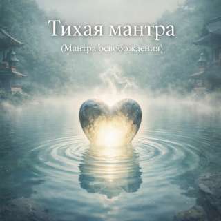 Тихая мантра (Мантра освобождения)