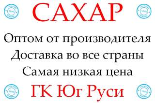 Экспортные поставки сахара от производителя ГК Юг Руси