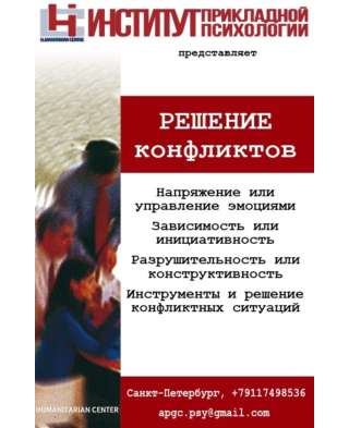 Тренинг "Решение конфликтов"