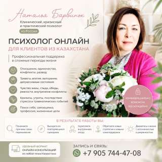 Психолог онлайн для клиентов из Казахстана бережная профессиональная помощь