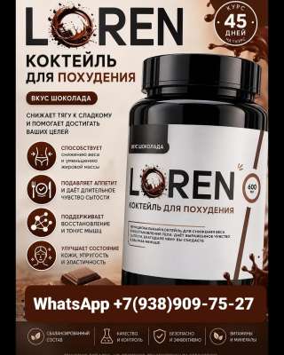 LOREN Коктейль для похудения Лорен коктейль для похудения