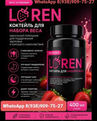 LOREN Коктейль для набора веса | Лорен коктейль для набора веса для взрослых и детей