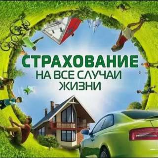 Защитите себя и близких - подберу страховку под вашу ситуацию