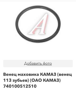 Венец маховика КАМАЗ (венец 113 зубьев) (ОАО КАМАЗ) 740100512510