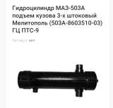 Гидроцилиндр МАЗ-503А-8603510-03