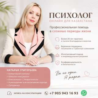 Психолог онлайн для Казахстана профессиональная помощь в сложные периоды жизни