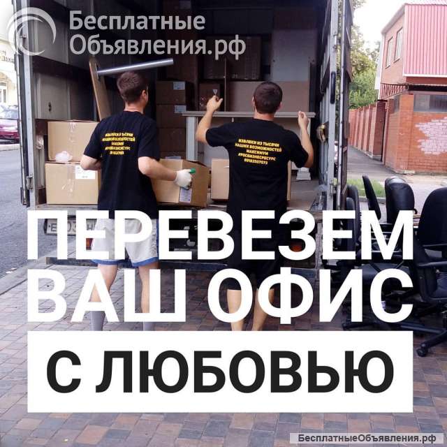 Переезд офиса