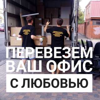 Преезд офиса