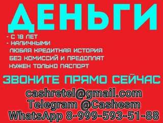 Кредит быстро и выгодно, работаем без подтверждения дохода с любой КИ