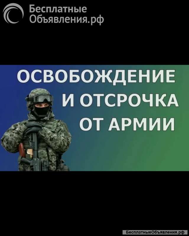 Отсрочка, освобождение от службы в Армии