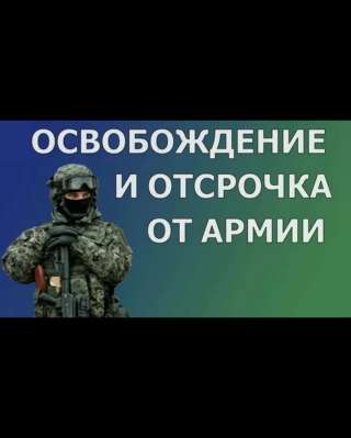 Отсрочка, освобождение от службы в Армии