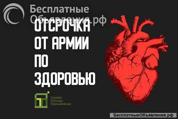 Отсрочка, освобождение от службы в Армии