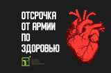 Отсрочка, освобождение от службы в Армии