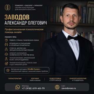 Психолог Сексолог Гипнолог онлайн для жителей Казахстана