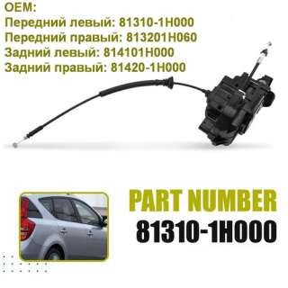 Замок двери для Kia-Hyundai 813101H000 813201H060