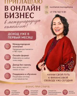 Онлайн бизнес с международной компанией