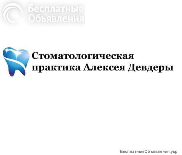 Стоматологическая практика Алексея Девдеры