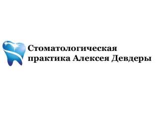 Стоматологическая практика Алексея Девдеры