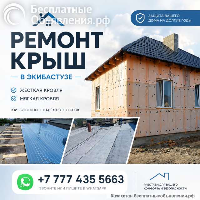 Ремонт крыш в Экибастузе