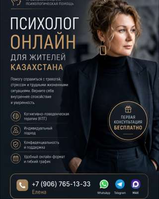 Онлайн-психолог для жителей Казахстана