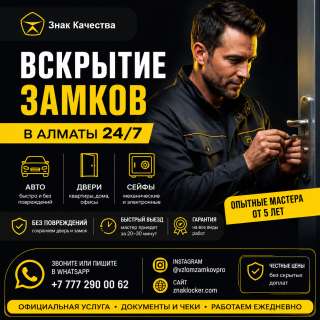 Вскрытие замков в Алматы 24/7 быстро, аккуратно, без повреждений