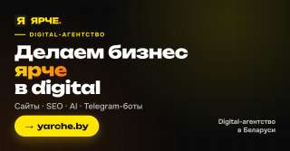 ЯРЧЕ digital-агентство полного цикла из Минска
